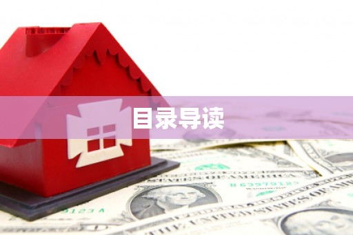 峨眉目录导读