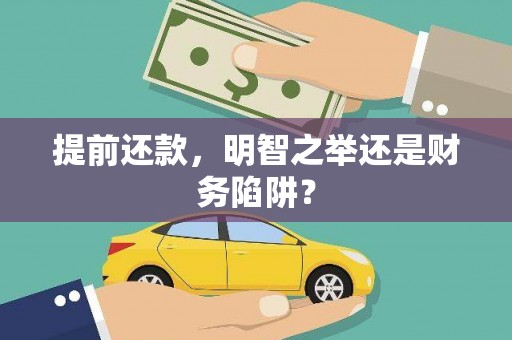 峨眉提前还款，明智之举还是财务陷阱？