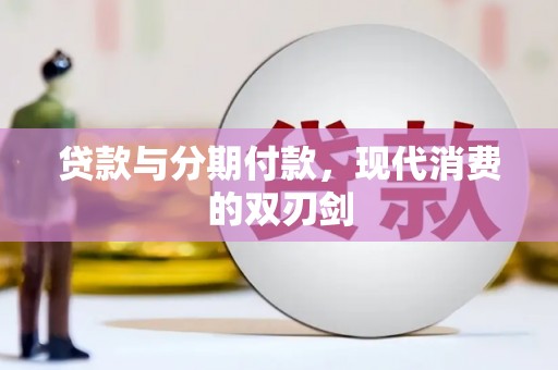 峨眉贷款与分期付款，现代消费的双刃剑