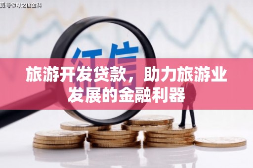 峨眉旅游开发贷款，助力旅游业发展的金融利器