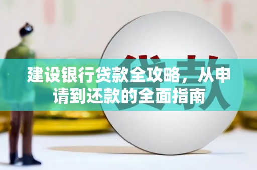峨眉建设银行贷款全攻略，从申请到还款的全面指南