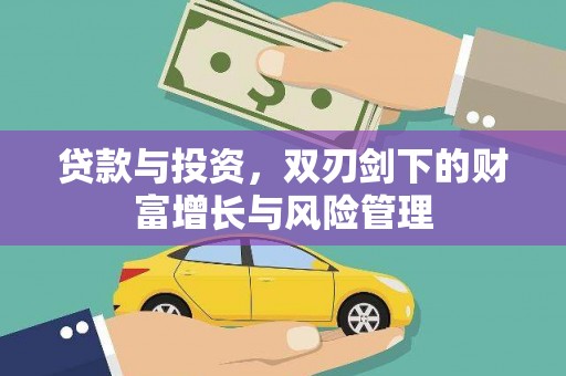 峨眉贷款与投资，双刃剑下的财富增长与风险管理