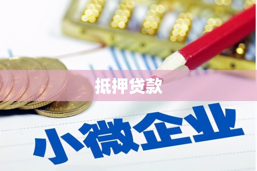 峨眉抵押贷款