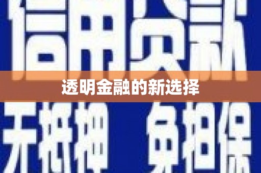 峨眉透明金融的新选择