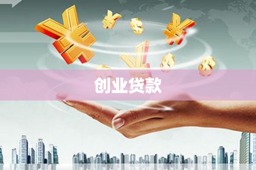 峨眉创业贷款