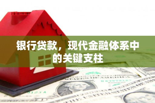 峨眉银行贷款，现代金融体系中的关键支柱