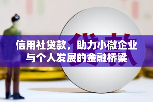峨眉信用社贷款，助力小微企业与个人发展的金融桥梁