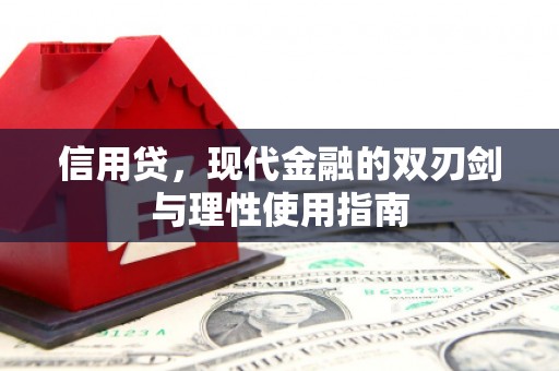 峨眉信用贷，现代金融的双刃剑与理性使用指南