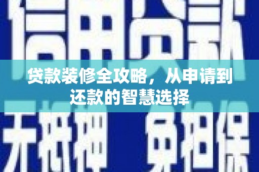峨眉贷款装修全攻略，从申请到还款的智慧选择