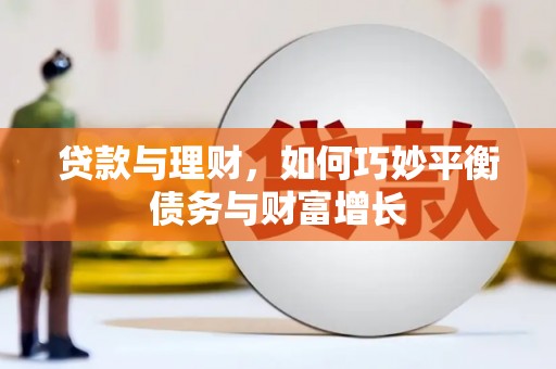 峨眉贷款与理财，如何巧妙平衡债务与财富增长