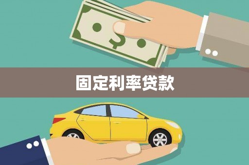 峨眉固定利率贷款