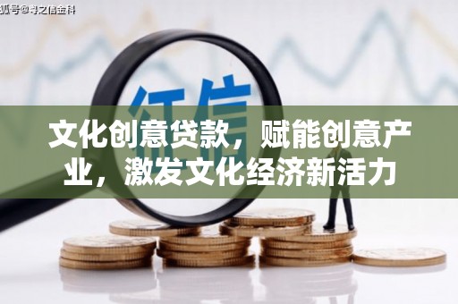 峨眉文化创意贷款，赋能创意产业，激发文化经济新活力