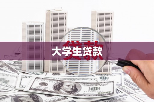 峨眉大学生贷款