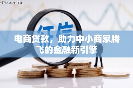 峨眉电商贷款，助力中小商家腾飞的金融新引擎