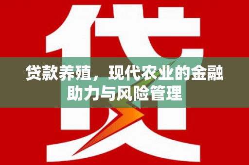 峨眉贷款养殖，现代农业的金融助力与风险管理
