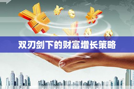 峨眉双刃剑下的财富增长策略