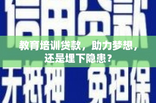 峨眉教育培训贷款，助力梦想，还是埋下隐患？