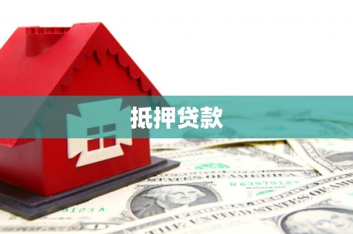 峨眉抵押贷款