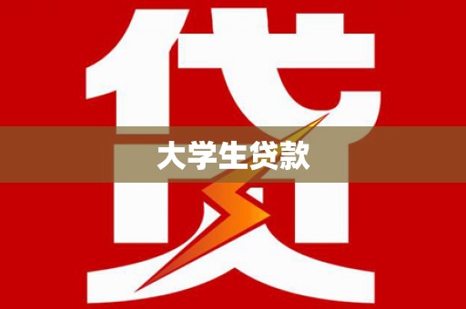 峨眉大学生贷款