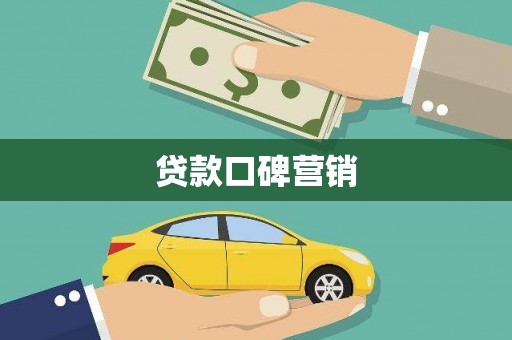 峨眉贷款口碑营销