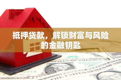 峨眉抵押贷款，解锁财富与风险的金融钥匙