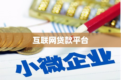 峨眉互联网贷款平台