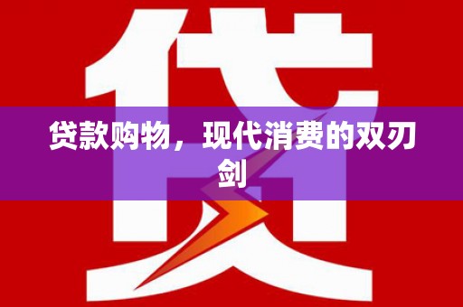 峨眉贷款购物，现代消费的双刃剑