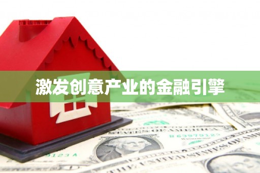 峨眉激发创意产业的金融引擎