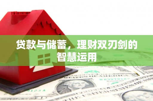 峨眉贷款与储蓄，理财双刃剑的智慧运用