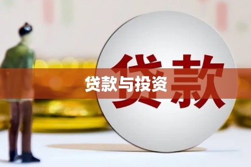 峨眉贷款与投资