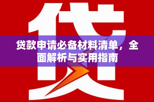 峨眉贷款申请必备材料清单，全面解析与实用指南