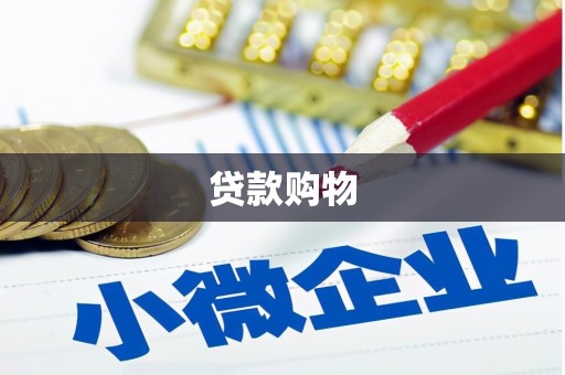 峨眉贷款购物