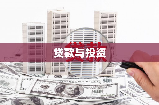 峨眉贷款与投资