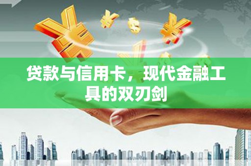 峨眉贷款与信用卡，现代金融工具的双刃剑