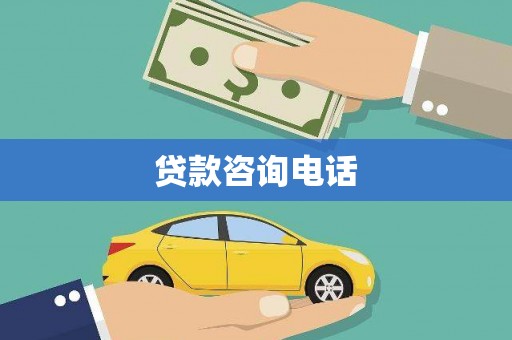 峨眉贷款咨询电话