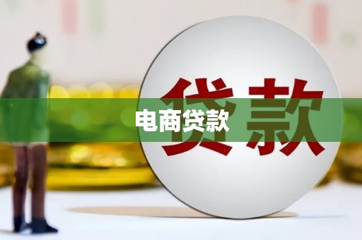 峨眉电商贷款