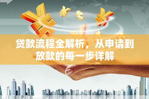 峨眉贷款流程全解析，从申请到放款的每一步详解
