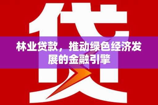 峨眉林业贷款，推动绿色经济发展的金融引擎