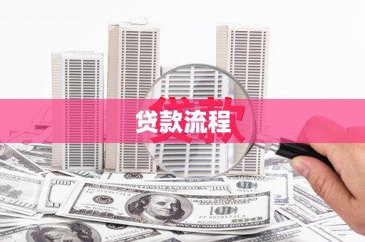 峨眉贷款流程