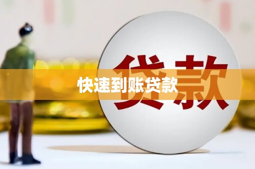 峨眉快速到账贷款