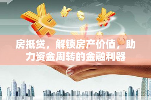 峨眉房抵贷，解锁房产价值，助力资金周转的金融利器