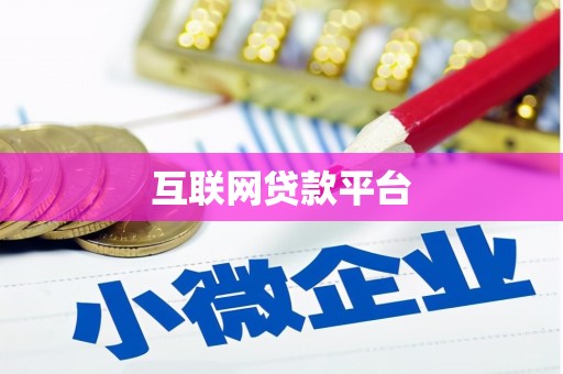 峨眉互联网贷款平台