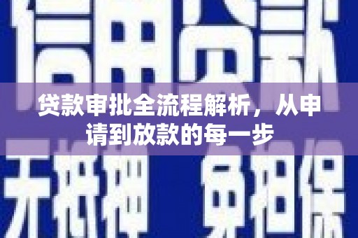 峨眉贷款审批全流程解析，从申请到放款的每一步