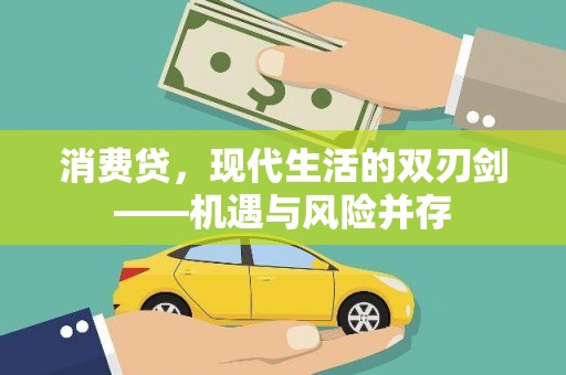 峨眉消费贷，现代生活的双刃剑——机遇与风险并存