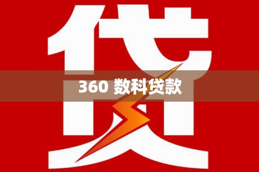 峨眉360 数科贷款