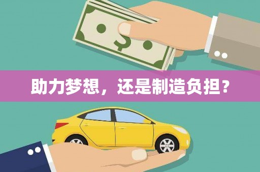 峨眉助力梦想，还是制造负担？