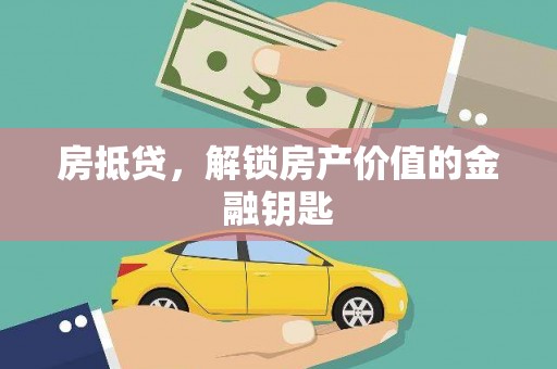峨眉房抵贷，解锁房产价值的金融钥匙