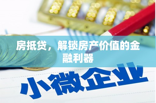 峨眉房抵贷，解锁房产价值的金融利器