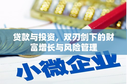 峨眉贷款与投资，双刃剑下的财富增长与风险管理