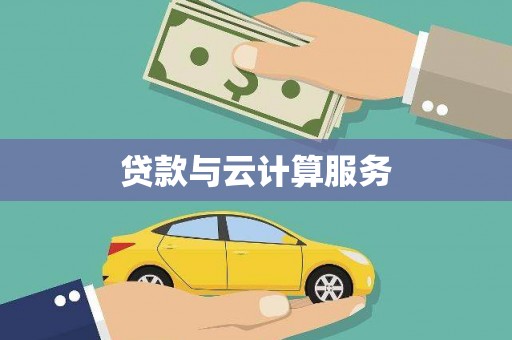 峨眉贷款与云计算服务